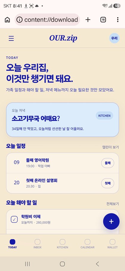OUR.zip 오늘 일정과 해야 할 일 화면